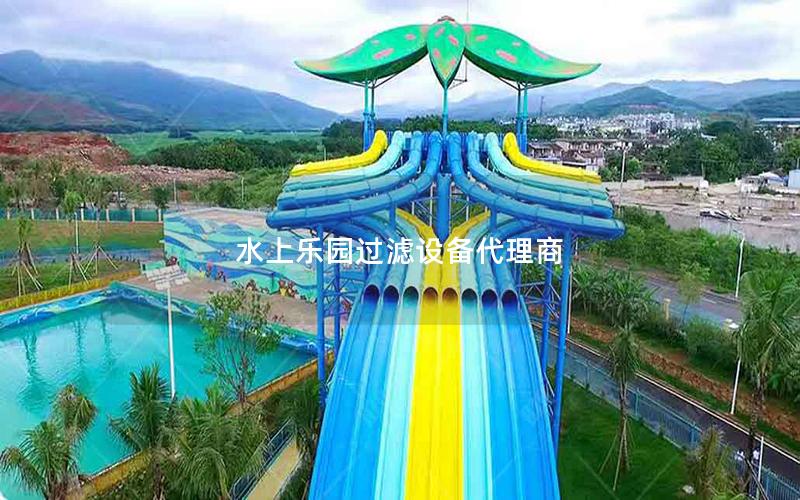 水上樂園過濾設(shè)備代理商