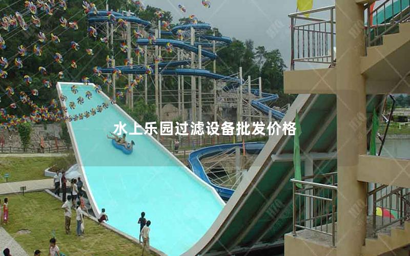 水上樂園過濾設備批發價格