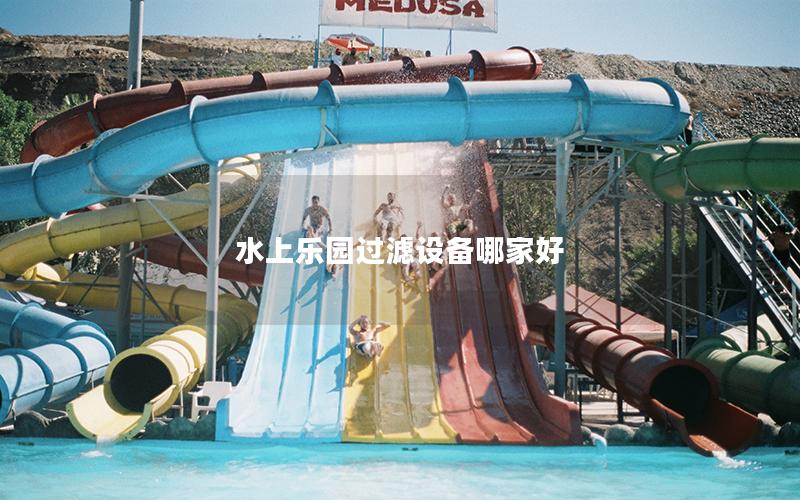 水上樂園過濾設備哪家好