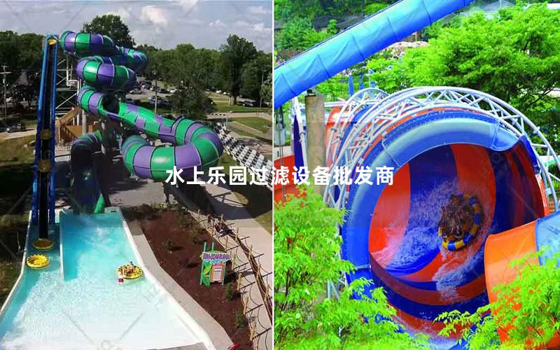 水上樂園過濾設備批發商