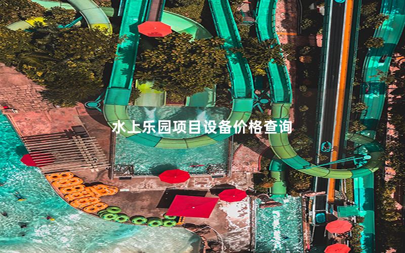 水上樂園項(xiàng)目設(shè)備價(jià)格查詢