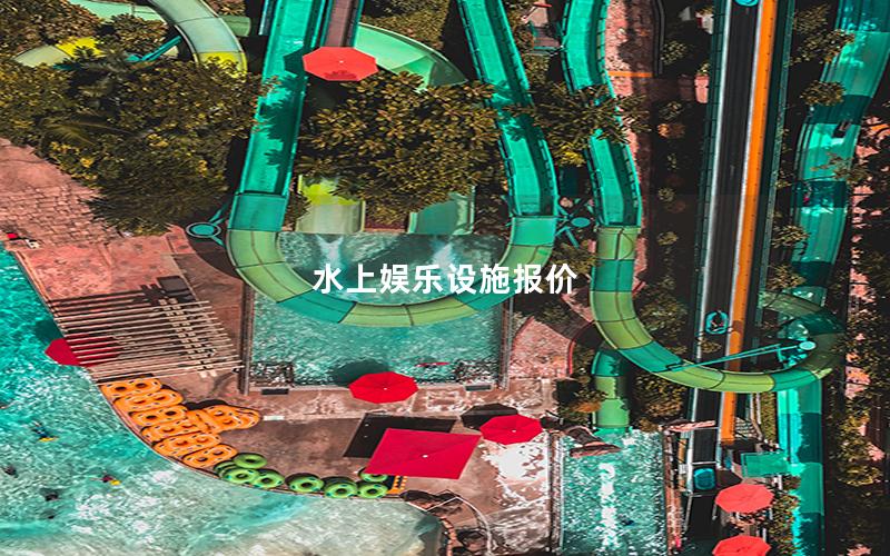 水上娛樂(lè)設(shè)施報(bào)價(jià)