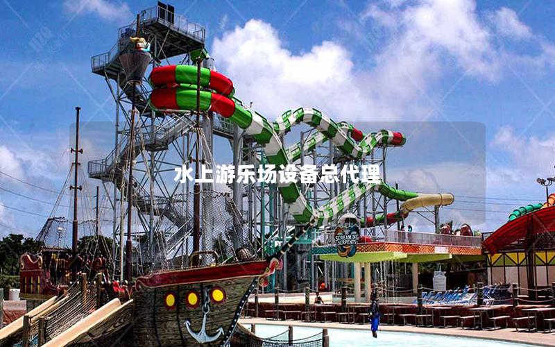水上游樂場設備總代理