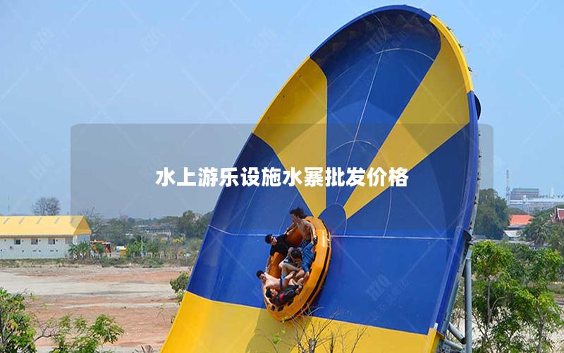 水上游樂設(shè)施水寨批發(fā)價(jià)格